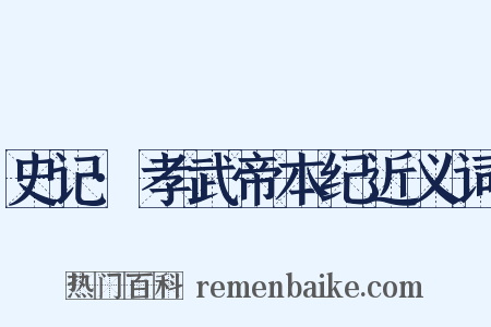 史记·孝武帝本纪近义词是什么意思的图片